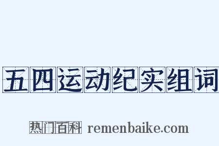 五四运动纪实组词是什么意思的图片
